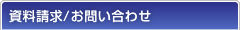 資料請求/お問い合わせ