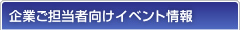 企業ご担当者様向けイベント情報