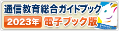 通信教育総合ガイドブック 2023年 電子ブック版