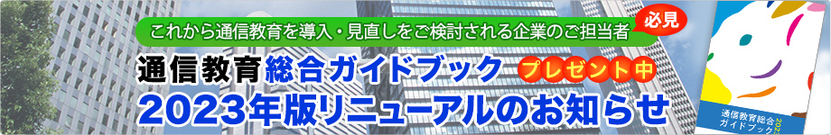 【 これから通信教育を導入・見直しをご検討されるご担当者必見 】通信教育総合ガイドブック 2023年版リニューアルのお知らせ