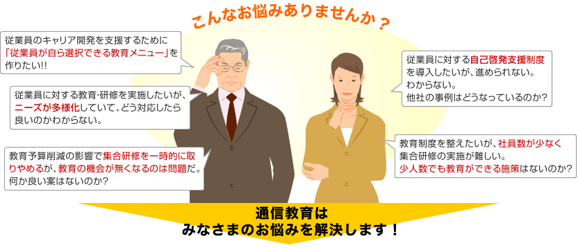 こんなお悩みありませんか？通信教育はみなさまのお悩みを解決します！