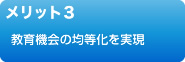 メリット３　教育機会の均等化を実現