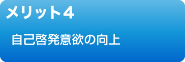 メリット４　自己啓発意欲の向上