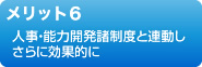 メリット６　人事・能力開発諸制度と連動しさらに効果的に