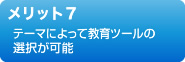 メリット７　テーマによって教育ツールの選択が可能