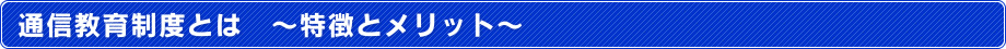 通信教育制度とは　～特徴とメリット～