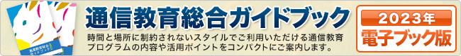 通信教育総合ガイドブック 2023年 電子ブック版