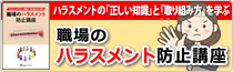 職場のハラスメント防止講座