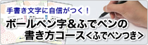 気軽に学ぶボールペン字＆ふでペンの書き方コース＜ふでペンつき＞