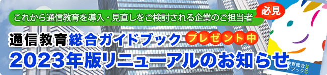 通信教育総合ガイドブック 2023年度版リニューアルのお知らせ