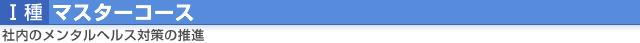 I種（マスターコース）社内のメンタルヘルス対策の推進