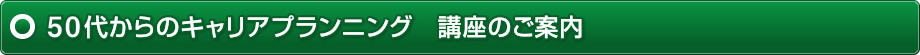 ５０代からのキャリアプランニング 講座のご案内