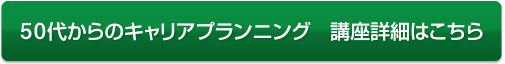 ５０代からのキャリアプランニング 講座詳細はこちら