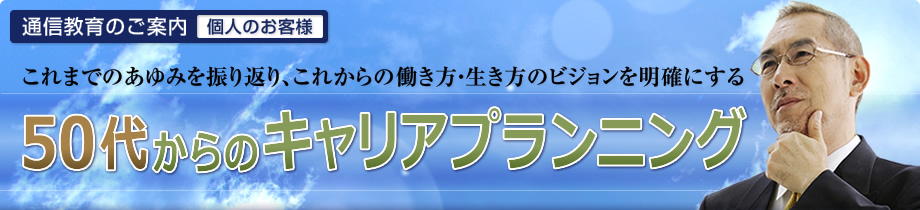 ５０代からのキャリアプランニング