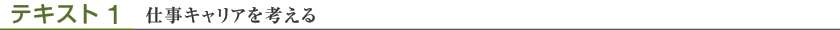 テキスト１：仕事キャリアを考える