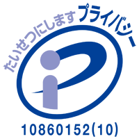 財団法人日本情報処理開発協会 プライバシーマーク10860152(10)